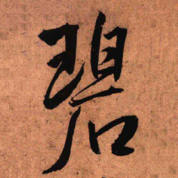 王铎碧书法图片