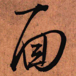 王铎面书法图片