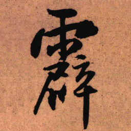 王铎霹书法图片