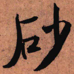 王铎砂书法图片