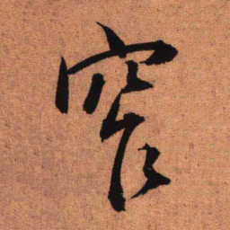 王铎窄书法图片