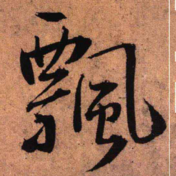 王铎飘书法图片