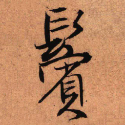 王铎鬓书法图片