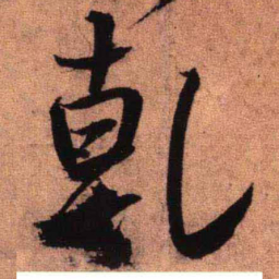 王铎乾书法图片