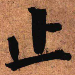 王铎止书法图片