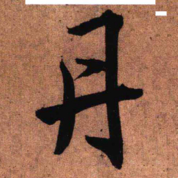 王铎丹书法图片