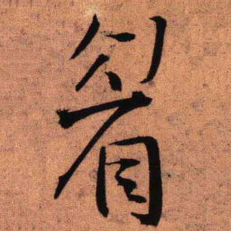 王铎眉书法图片