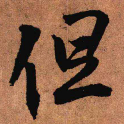 王铎但书法图片