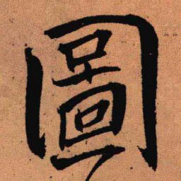 王铎图书法图片