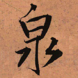 王铎泉书法图片