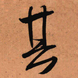 王铎其书法图片