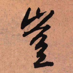 王铎岂书法图片
