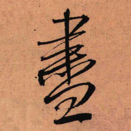 王铎尽书法图片