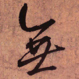 王铎无书法图片