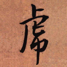 王铎虎书法图片