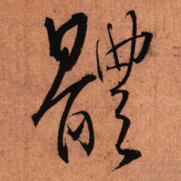 王铎体书法图片