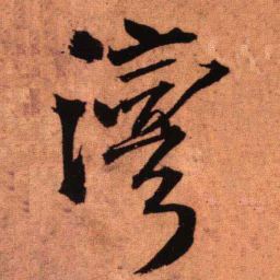 王铎湾书法图片