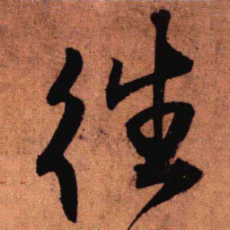 王铎往书法图片