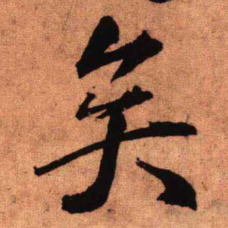 王铎矣书法图片