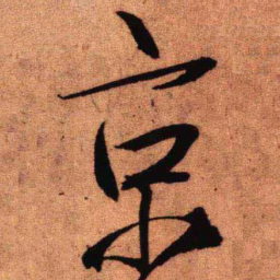 王铎京书法图片