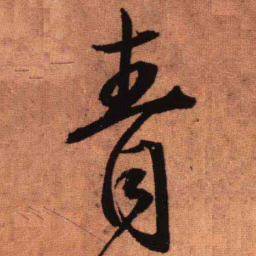 王铎青书法图片