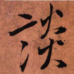 王铎谈书法图片