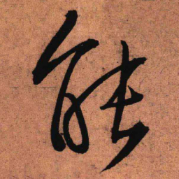 王铎能书法图片