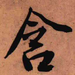 王铎含书法图片