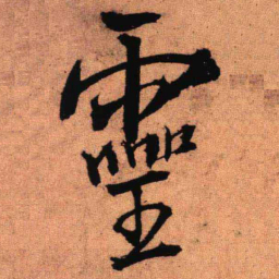 王铎灵书法图片