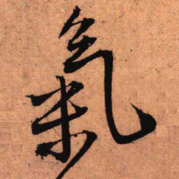 王铎气书法图片