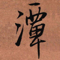 王铎潭书法图片