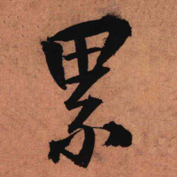 王铎累书法图片