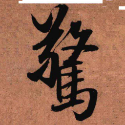 王铎惊书法图片