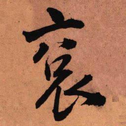 王铎衮书法图片
