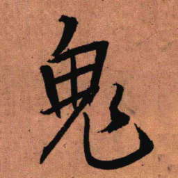 王铎鬼书法图片