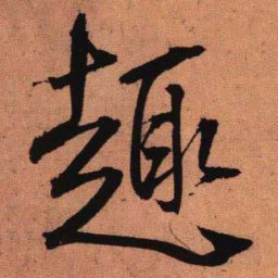王铎趣书法图片