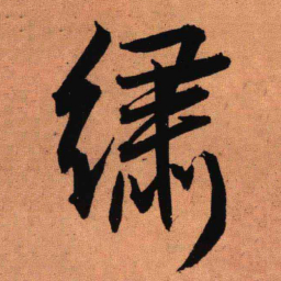 王铎绣书法图片
