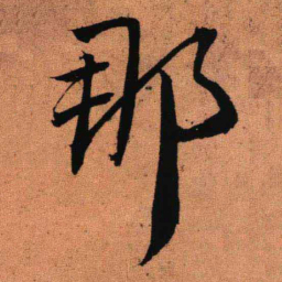 王铎那书法图片