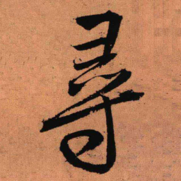 王铎寻书法图片
