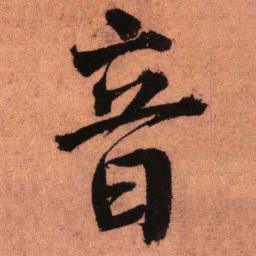 王铎音书法图片