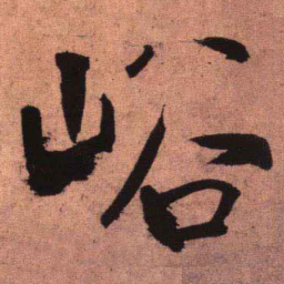 王铎峪书法图片