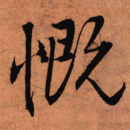 王铎慨书法图片