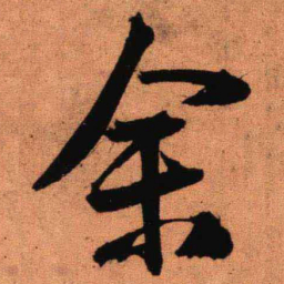 王铎余书法图片