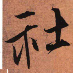 王铎社书法图片