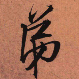 王铎弟书法图片