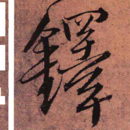王铎铎书法图片