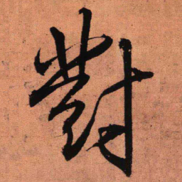 王铎对书法图片