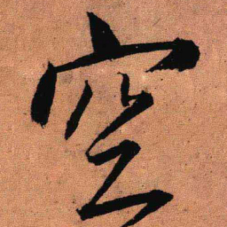 王铎空书法图片