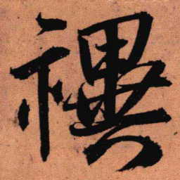 王铎祀书法图片