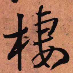 王铎栖书法图片